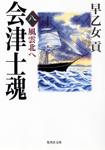 会津士魂 8 風雲北へ／早乙女 貢 | 集英社 ― SHUEISHA ―