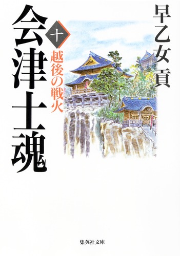 会津士魂 10 越後の戦火／早乙女 貢 | 集英社 ― SHUEISHA ―