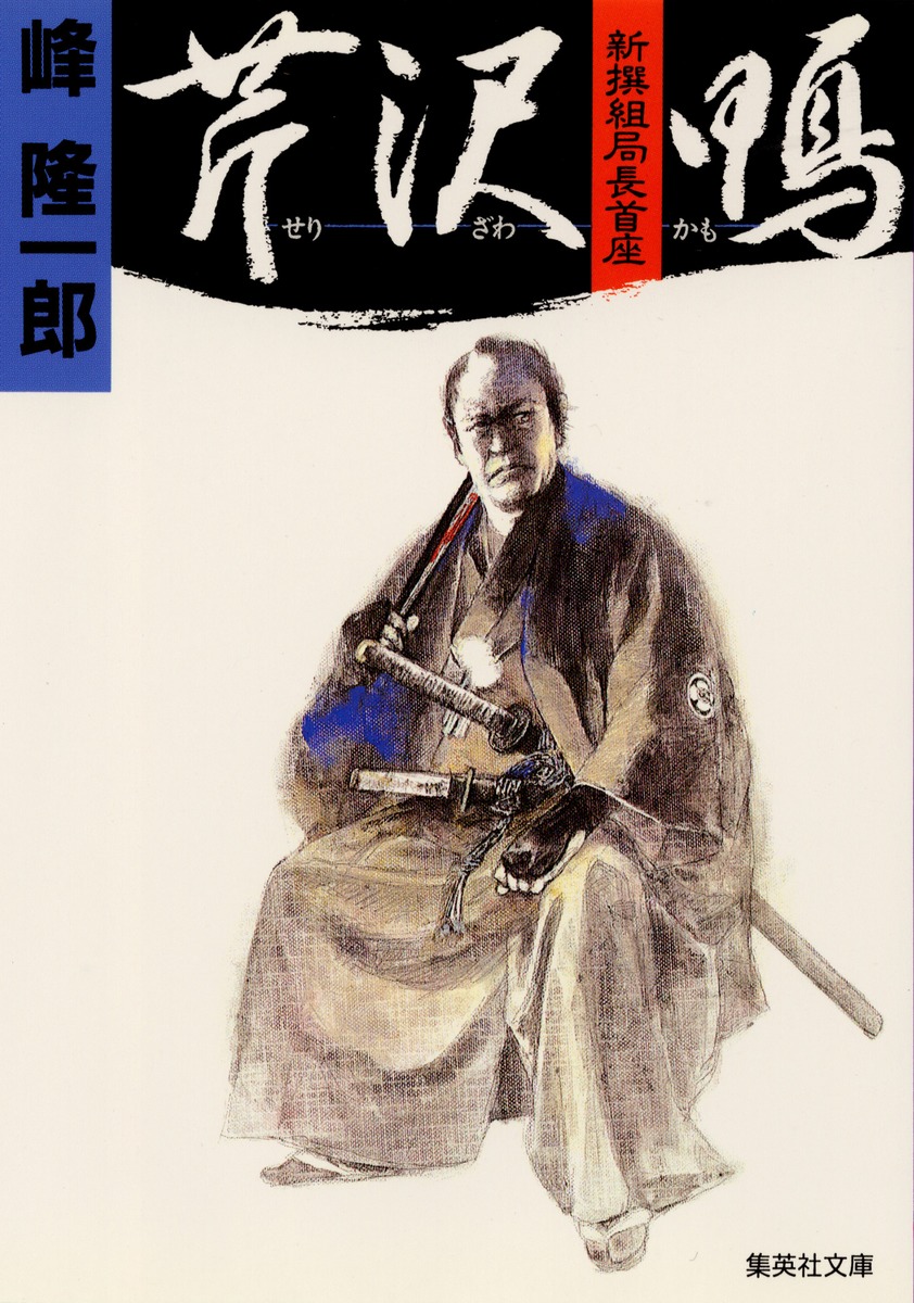 新撰組局長首座 芹沢 鴨/峰 隆一郎 | 集英社 ― SHUEISHA ― 新撰組局長首座 芹沢 鴨/峰 隆一郎 | 集英社 ― SHUEISHA ―