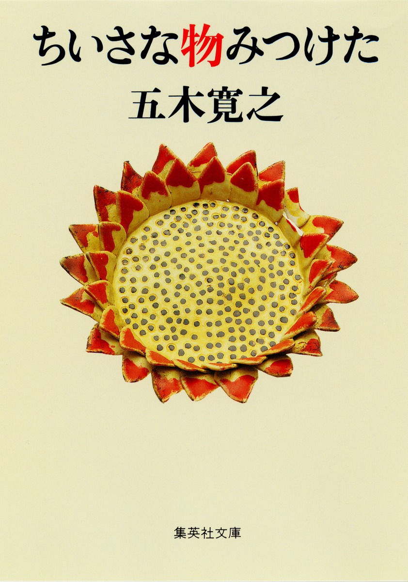 ちいさな物みつけた／五木 寛之 | 集英社 ― SHUEISHA ―