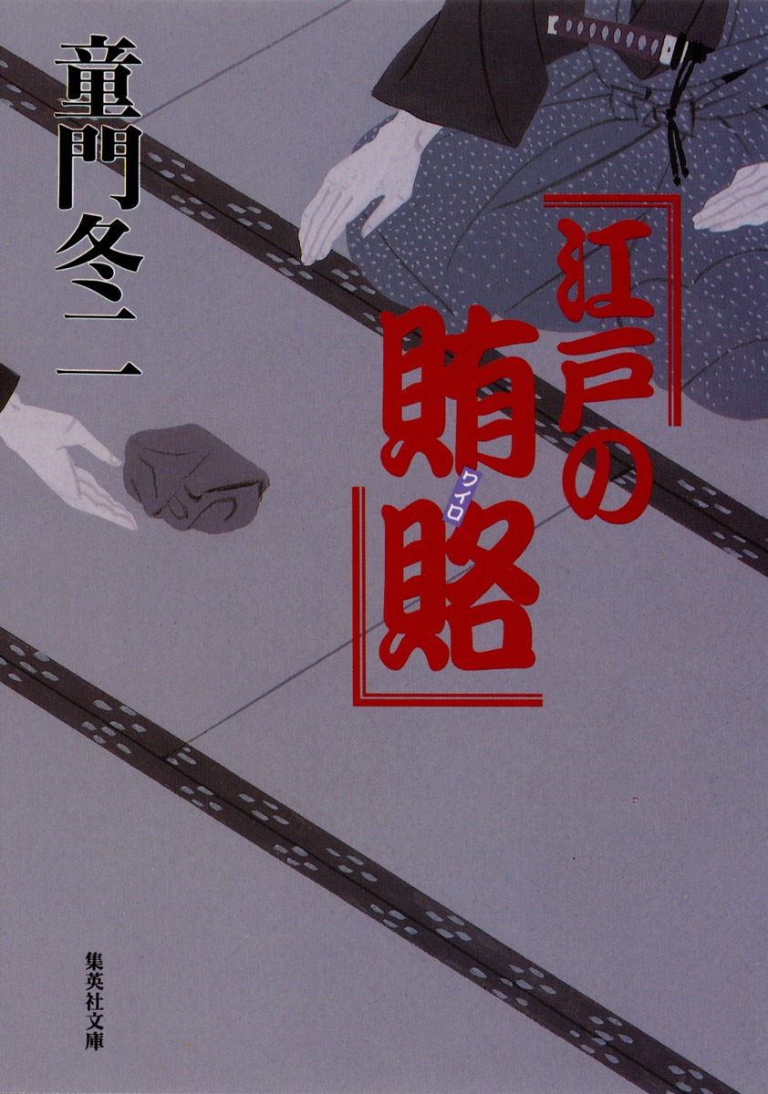 江戸の賄賂/童門 冬二 | 集英社 ― SHUEISHA ― 江戸の賄賂/童門 冬二 | 集英社 ― SHUEISHA ―