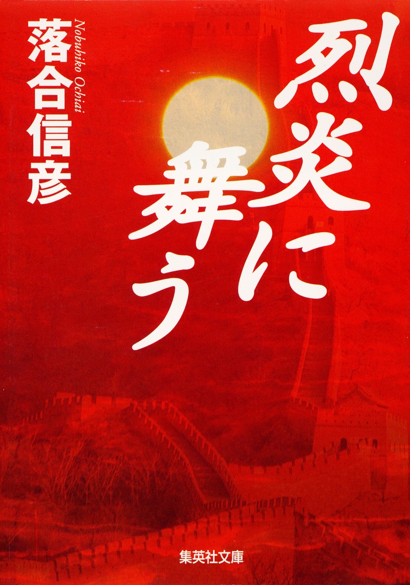 烈炎に舞う／落合 信彦 | 集英社 ― SHUEISHA ―