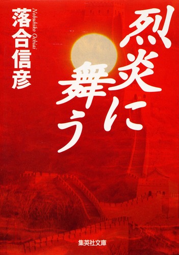 烈炎に舞う／落合 信彦 | 集英社 ― SHUEISHA ―