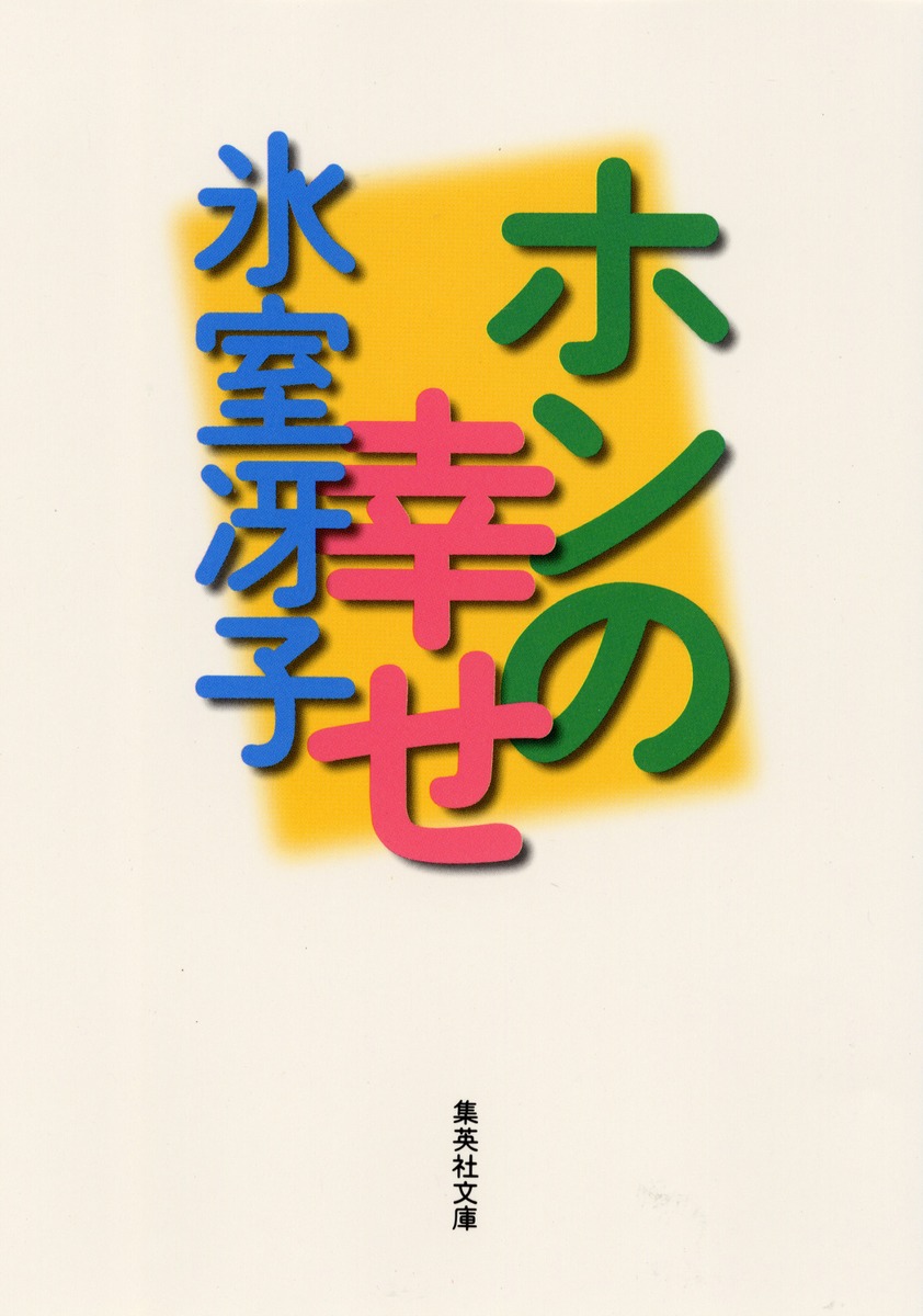 出品者の幸せ ホンの幸せ／氷室 冴子 | 集英社 ― SHUEISHA ―