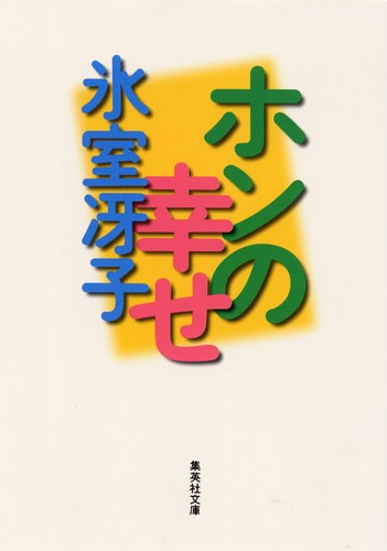 ホンの幸せ／氷室 冴子 | 集英社 ― SHUEISHA ―