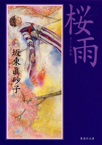 桜雨／坂東 眞砂子 | 集英社 ― SHUEISHA ―
