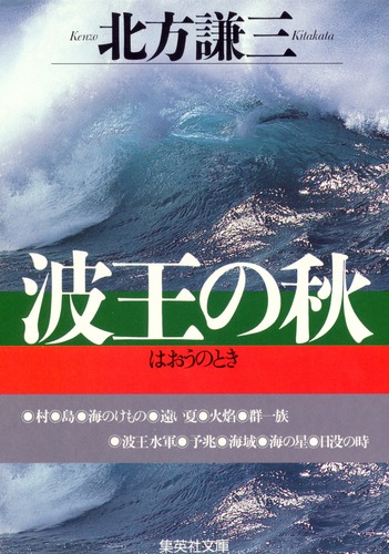波王の秋／北方 謙三 | 集英社 ― SHUEISHA ―