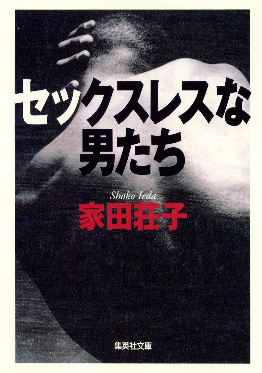 セックスレスな男たち／家田 荘子 | 集英社 ― SHUEISHA ―