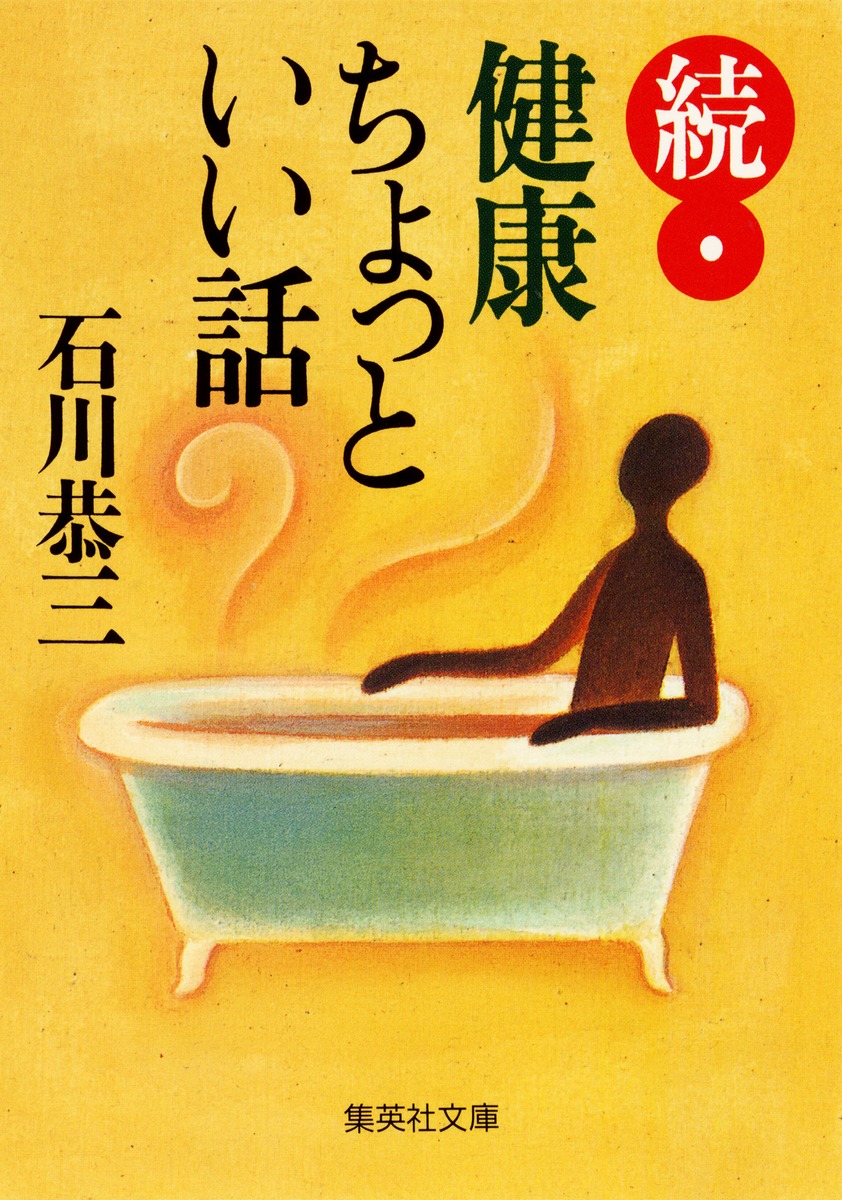 続・健康ちょっといい話／石川 恭三 | 集英社 ― SHUEISHA ―