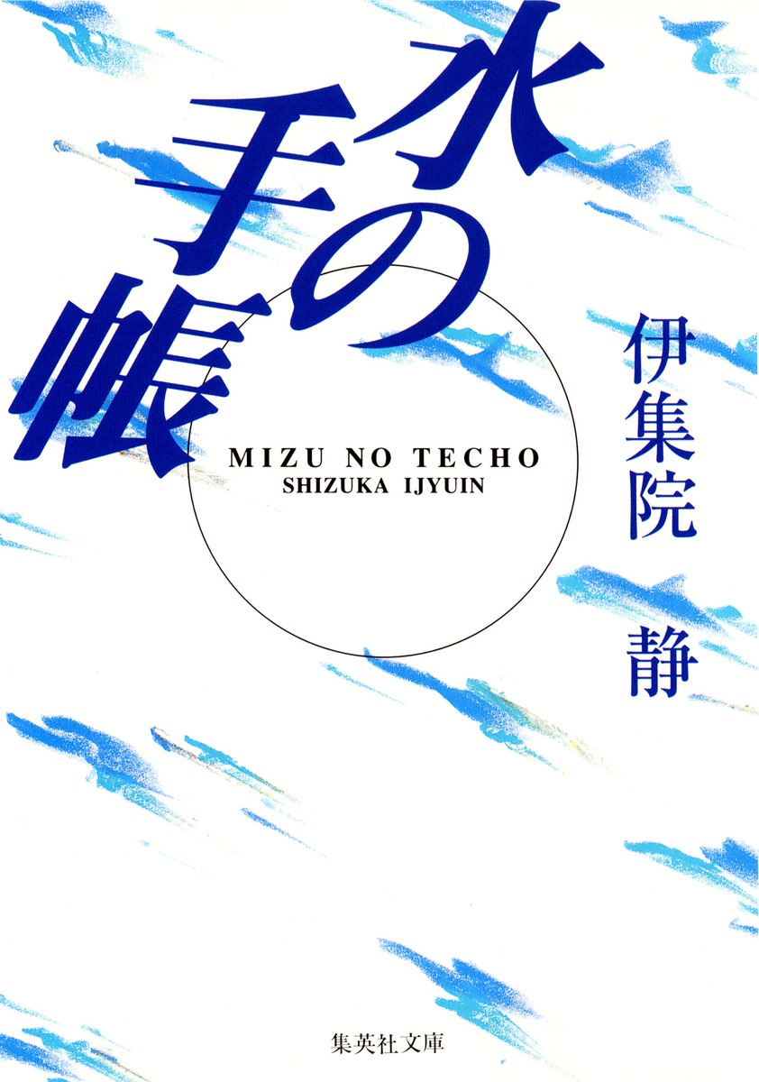 水の手帳／伊集院 静 | 集英社 ― SHUEISHA ―