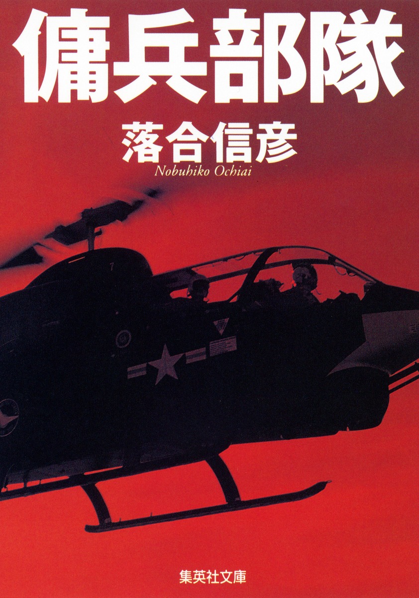 傭兵部隊／落合 信彦 | 集英社 ― SHUEISHA ―