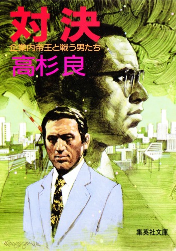 高杉良　単行本　すべて初版　まとめ売り　12冊 企業内帝王と戦う男たち 対決／高杉 良 | 集英社 ― SHUEISHA ―