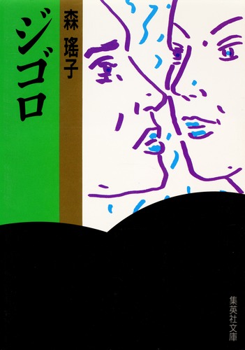 ジゴロ／森 瑤子 | 集英社 ― SHUEISHA ―