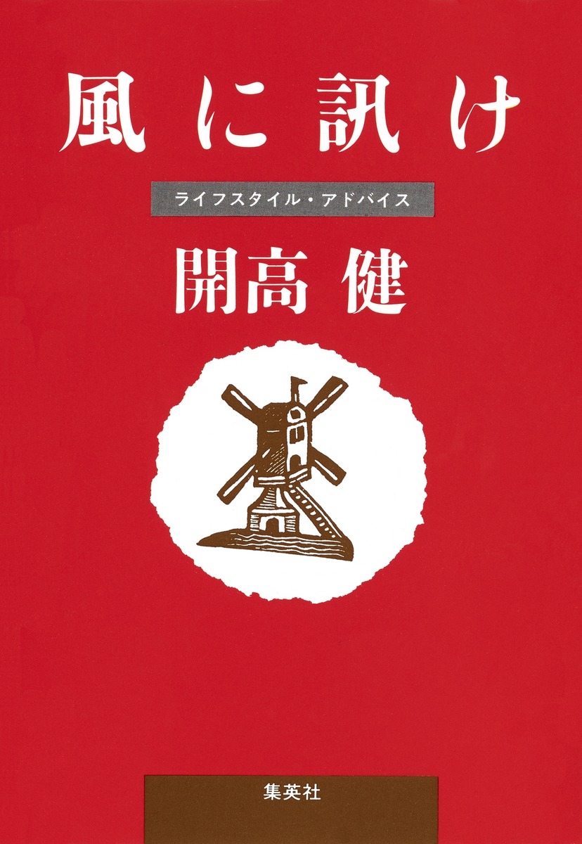 風に訊け／開高 健 | 集英社 ― SHUEISHA ―