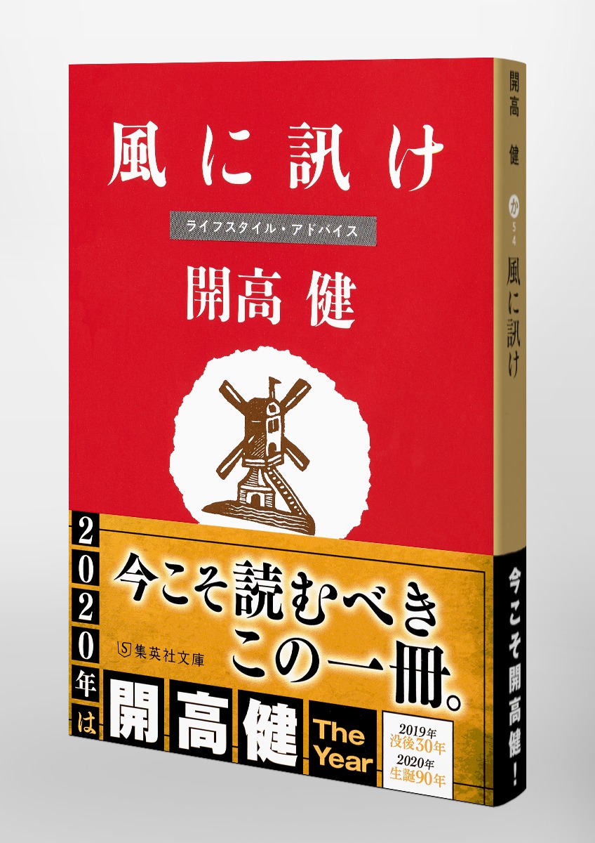 風に訊け／開高 健 | 集英社 ― SHUEISHA ―