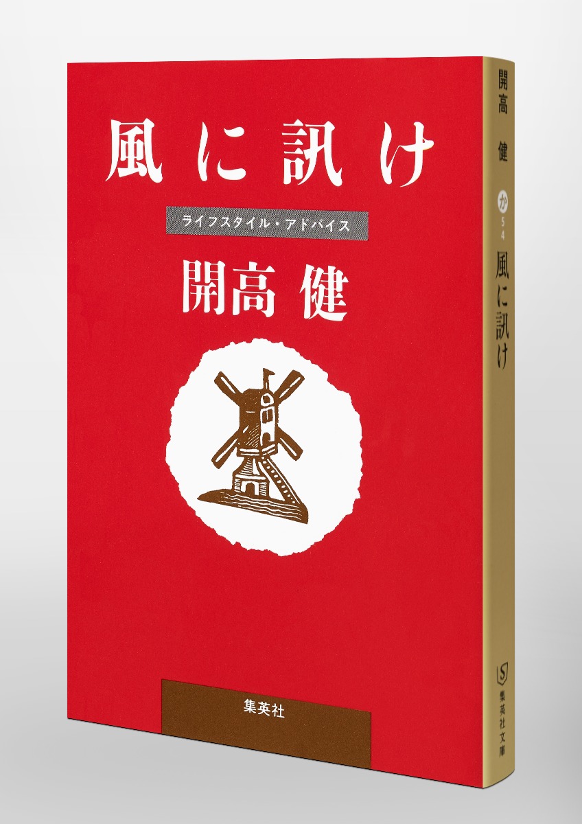 風に訊け／開高 健 | 集英社 ― SHUEISHA ―