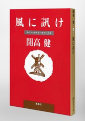 サイン本 初版 風に訊け 開高健 風に訊け／開高 健 | 集英社 ― SHUEISHA ―