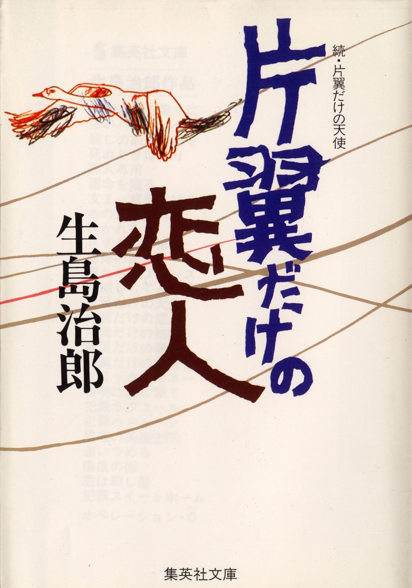 続・片翼だけの天使」改題 片翼だけの恋人／生島 治郎 | 集英社 ...