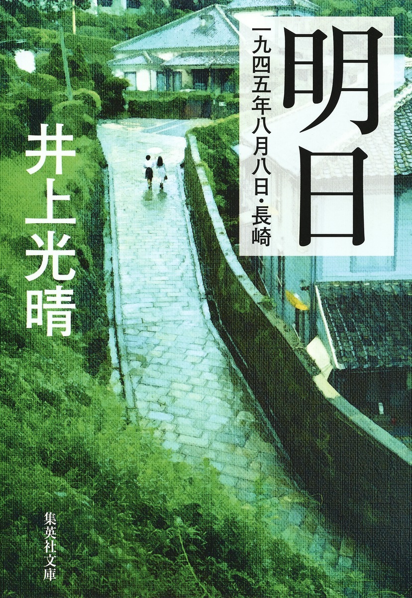 明日 一九四五年八月八日・長崎／井上 光晴 | 集英社 ― SHUEISHA ―