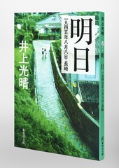 明日 一九四五年八月八日・長崎／井上 光晴 | 集英社 ― SHUEISHA ―