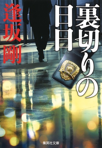 裏切りの日日／逢坂 剛 | 集英社 ― SHUEISHA ―