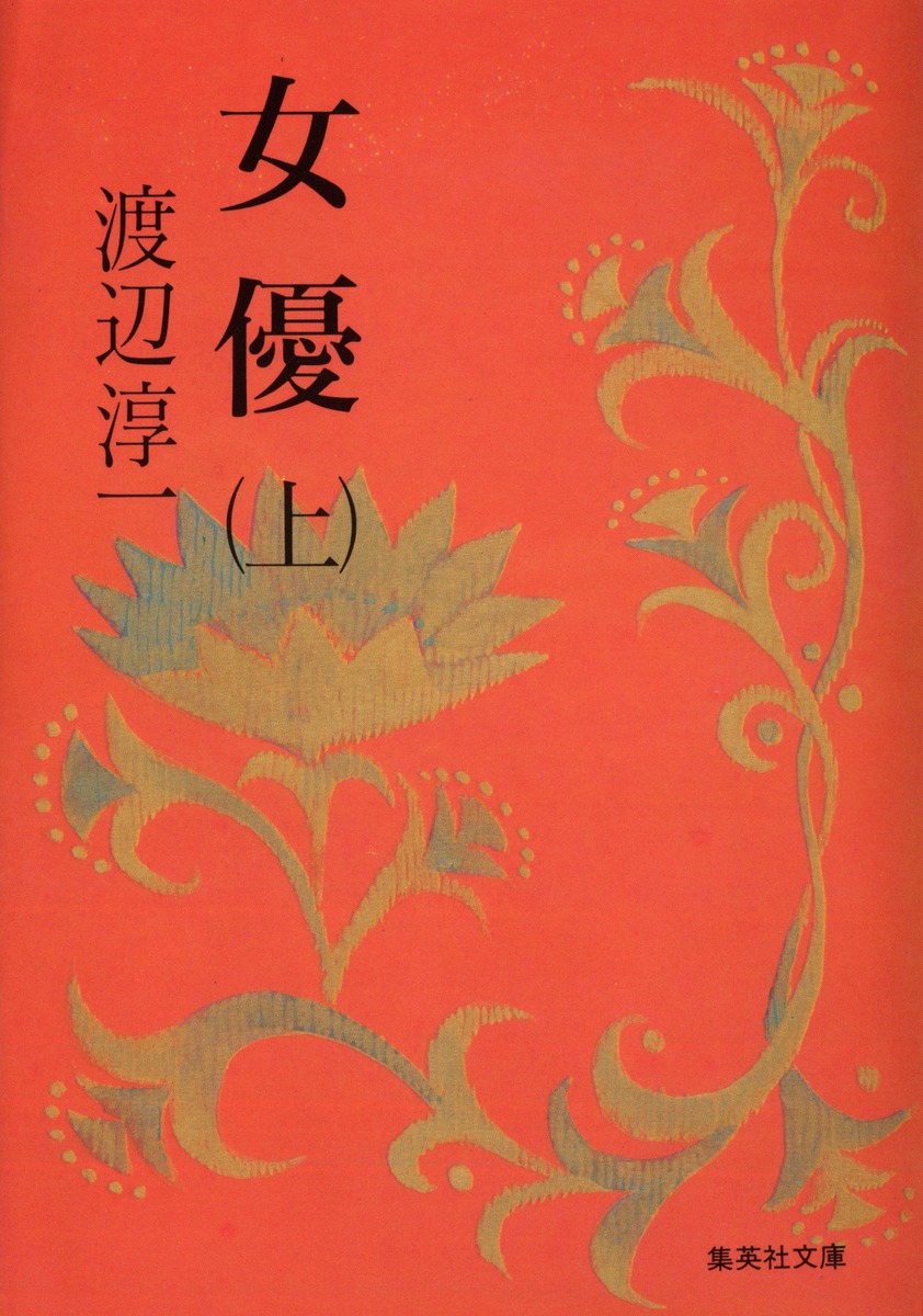 女優 上 渡辺 淳一 集英社 Shueisha