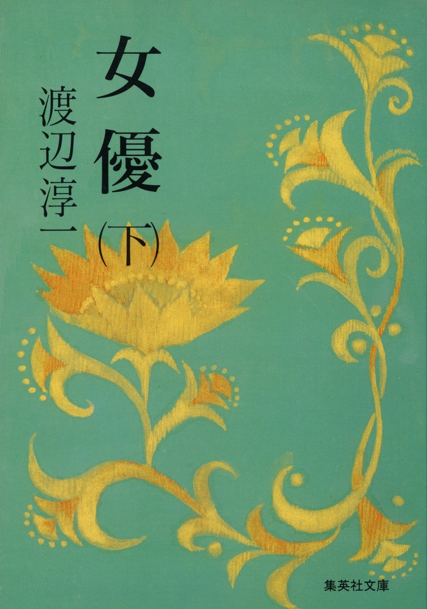 女優 下 渡辺 淳一 集英社 Shueisha