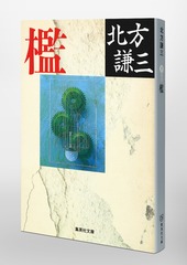 檻/北方 謙三 | 集英社 ― SHUEISHA ― 檻/北方 謙三 | 集英社 ― SHUEISHA ―
