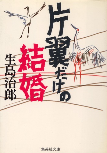 片翼だけの結婚／生島 治郎 | 集英社 ― SHUEISHA ―