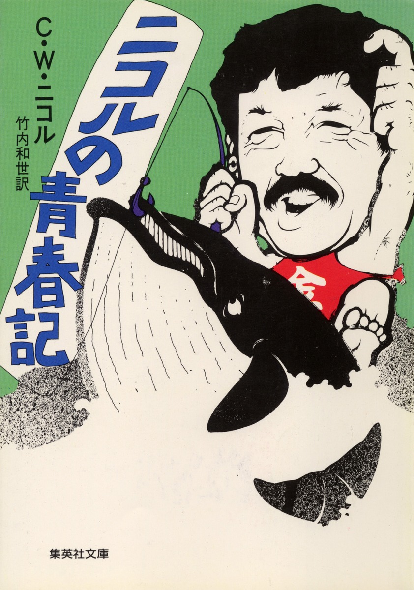 【中古】 C．W．ニコルの青春記（2） ニコルの青春記／C・W・ニコル | 集英社 ― SHUEISHA ―