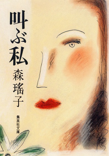 森瑤子自選集 全9巻(集英社) / 古本、中古本、古書籍の通販は