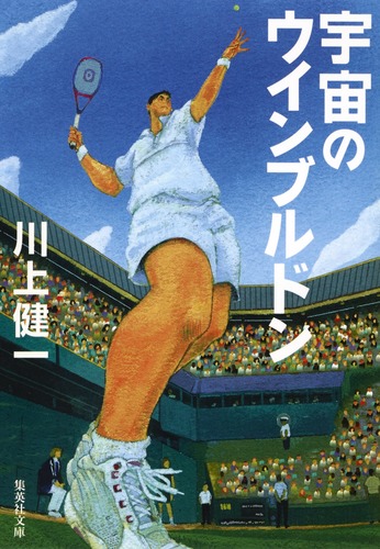 宇宙のウィンブルドン／川上 健一 | 集英社 ― SHUEISHA ―