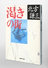 渇きの街／北方 謙三 | 集英社 ― SHUEISHA ―