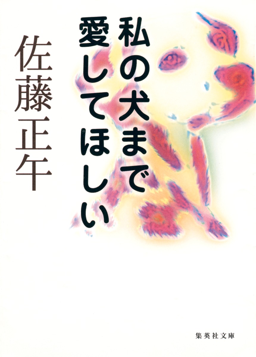 私の犬まで愛してほしい 佐藤 正午 集英社 Shueisha