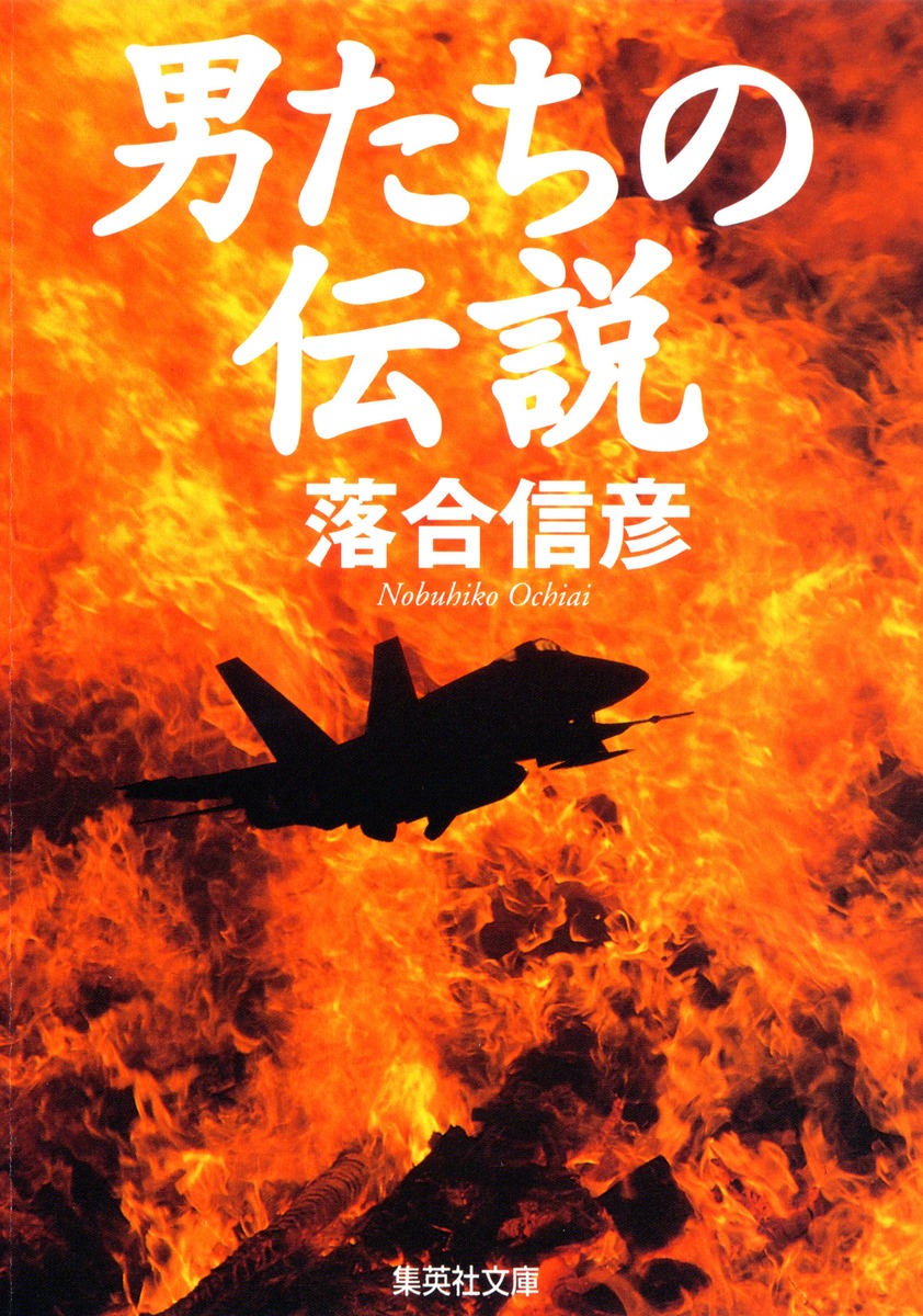 男たちの伝説／落合 信彦 | 集英社 ― SHUEISHA ―