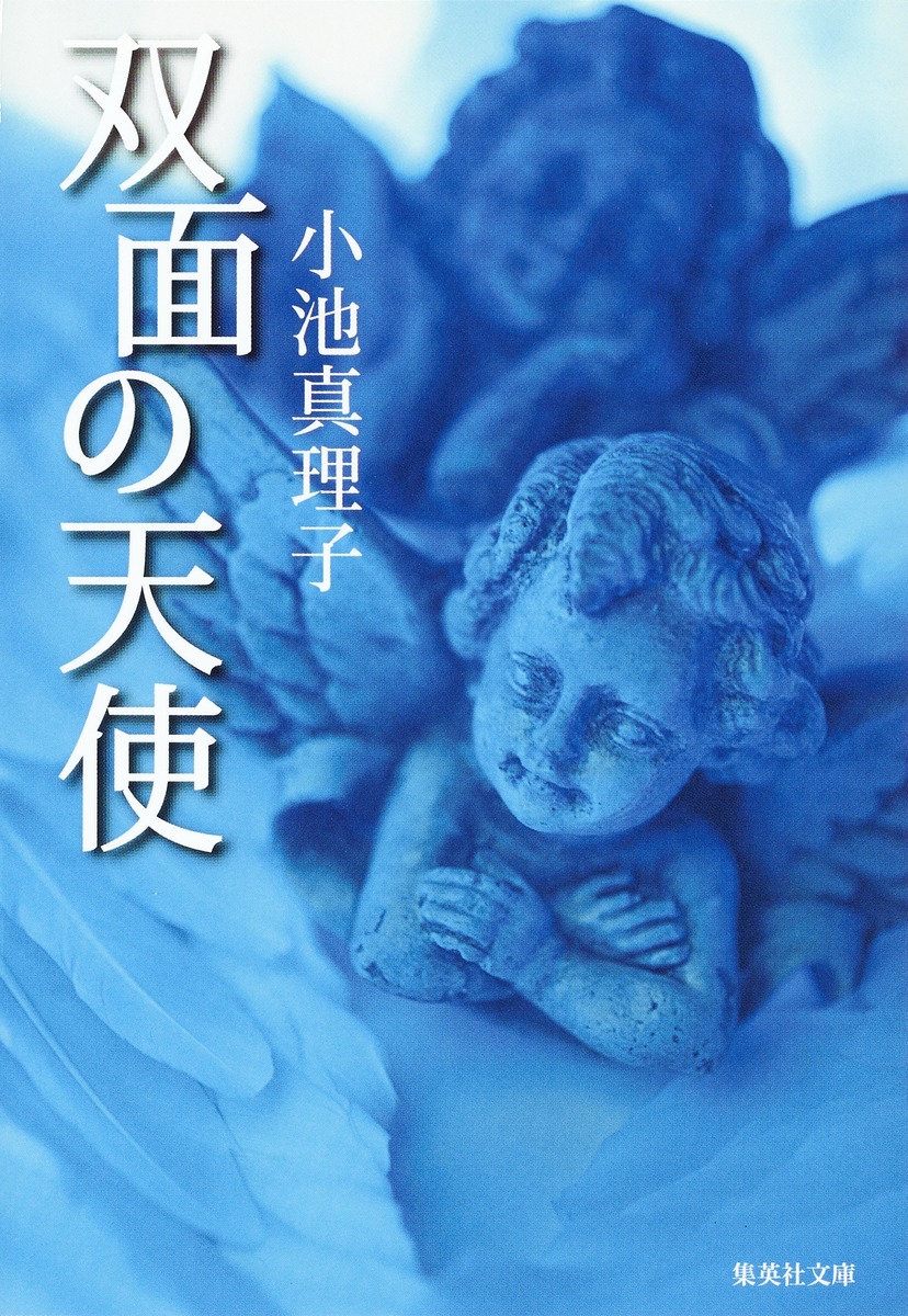 双面の天使／小池 真理子 | 集英社 ― SHUEISHA ―