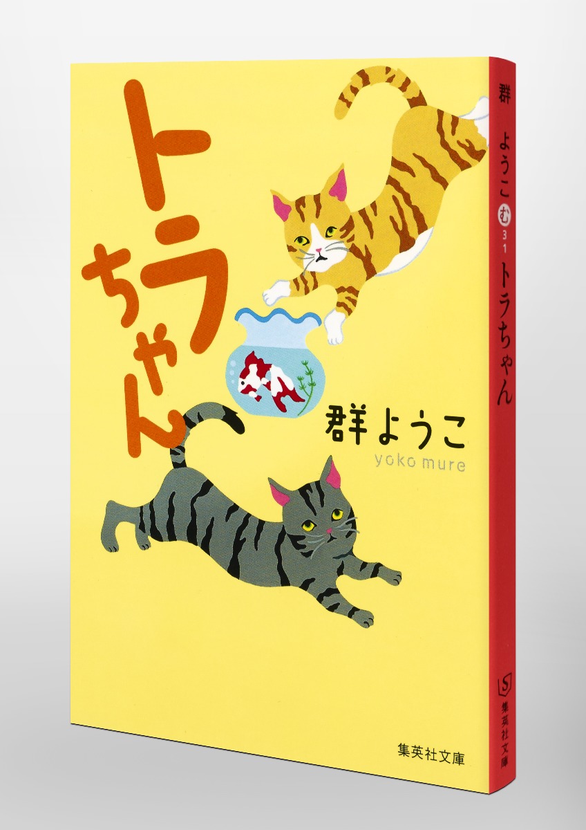 トラちゃん 猫とネズミと金魚と小鳥と犬のお話 群 ようこ 集英社の本 公式