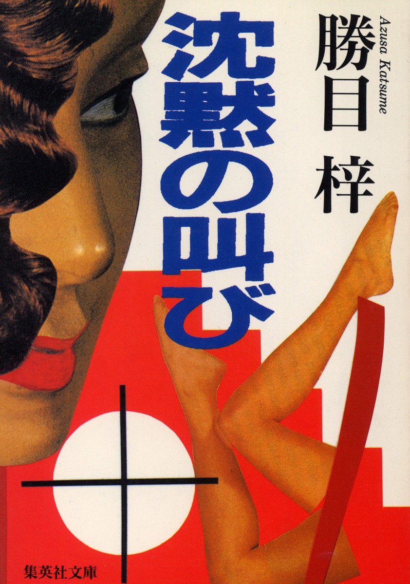 沈黙の叫び／勝目 梓 | 集英社 ― SHUEISHA ―