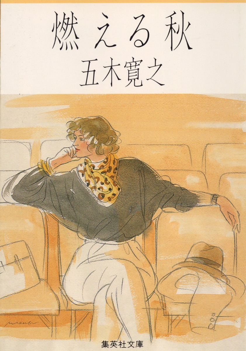燃える秋／五木 寛之 集英社 ― SHUEISHA
