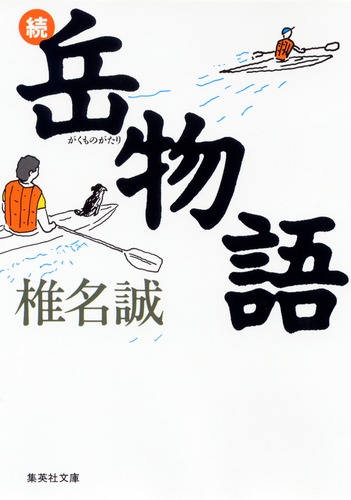 続 岳物語／椎名 誠 | 集英社 ― SHUEISHA ― - uniqueemployment.ca