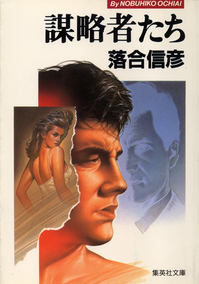 謀略者たち／落合 信彦 | 集英社 ― SHUEISHA ―