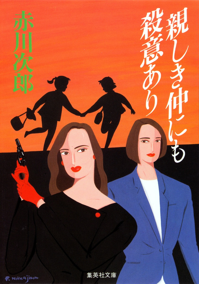シモンズグランドセール 親しき仲にも殺意あり／赤川 次郎 ― SHUEISHA ― 集英社 | その他