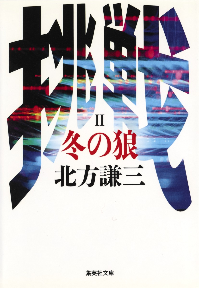 冬の狼 挑戦シリーズ2 北方 謙三 集英社の本 公式