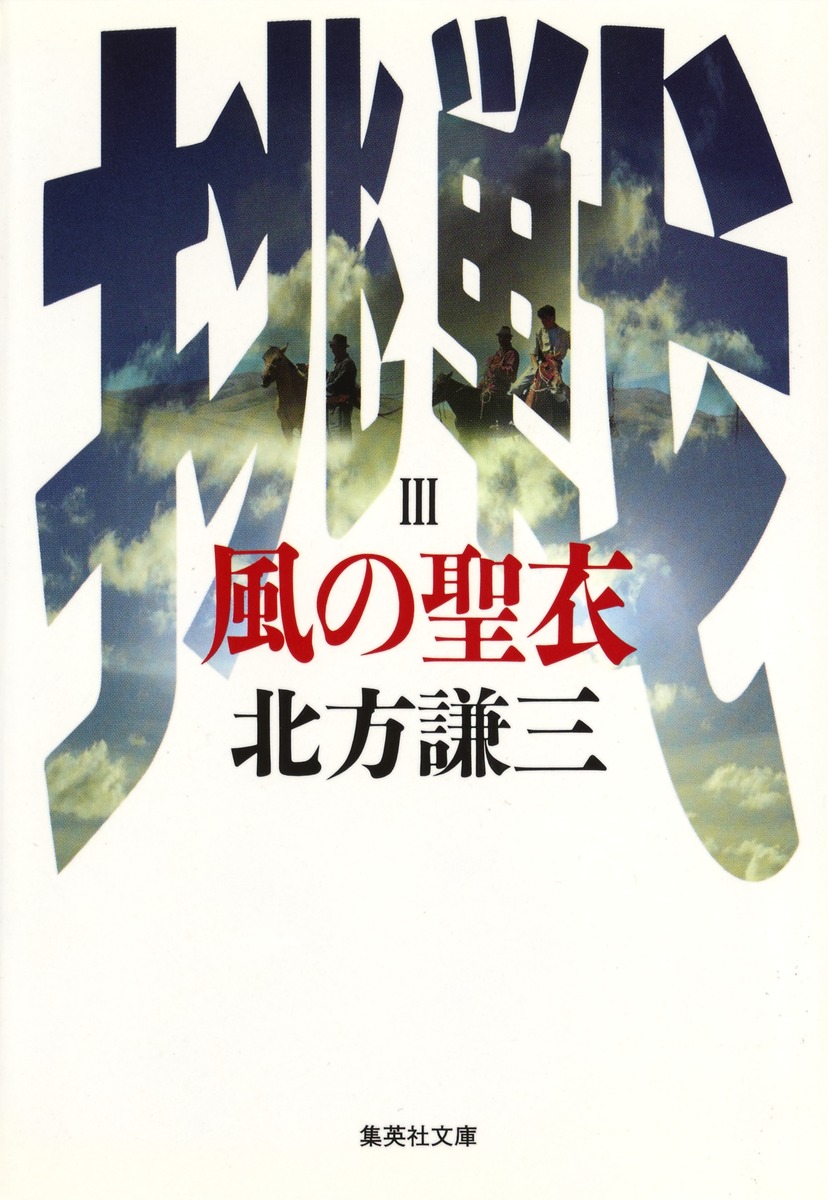 風の聖衣 挑戦シリーズ3／北方 謙三 | 集英社 ― SHUEISHA ―