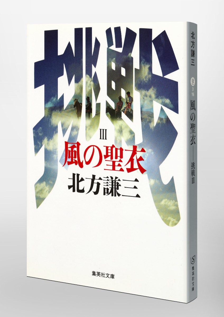 風の聖衣 挑戦シリーズ3／北方 謙三 | 集英社 ― SHUEISHA ―