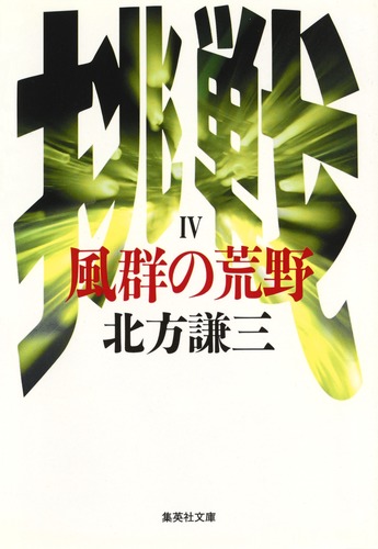 【中古】 残秋記 白瑛高楼に舞う/集英社/嬉野秋彦 残秋記: 白瑛高楼に舞う (集英社スーパーファンタジー文庫 う 1