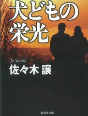 湾岸道路は眠らない 佐々木讓 新書判 湾岸道路は眠らない／佐々木 譲 | 集英社 ― SHUEISHA ―