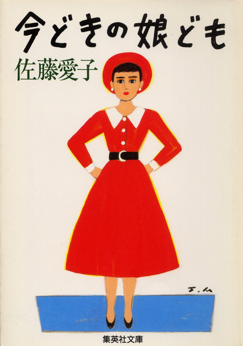 今どきの娘ども／佐藤 愛子 | 集英社 ― SHUEISHA ―