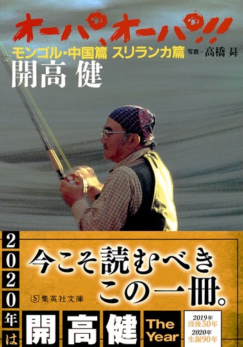 オーパ、オーパ!! モンゴル・中国篇 スリランカ篇／開高 健／高橋 昇