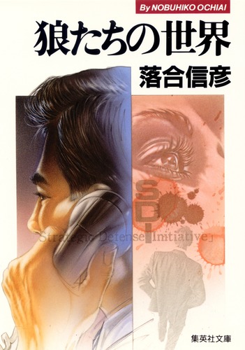 狼たちの世界／落合 信彦 | 集英社 ― SHUEISHA ―